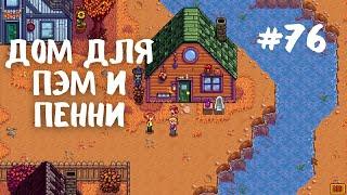 Stardew Valley | Дом для Пэм и Пенни | Прохождение #76