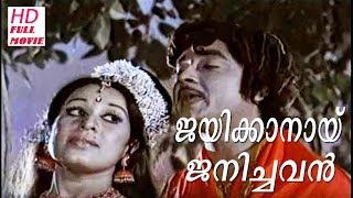 JAYIKKANAI JANICHAVAN - Malayalam Super Hit Movie Full [HD] Prem Nazir | Jayan | Sheela | Jagathi