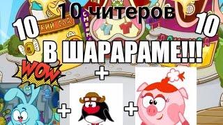 КРУГ в Шарараме! ЛИНИЯ на обнове! №2 (10 читеров!)