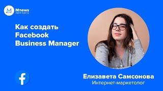 Как создать Facebook Business Manager? | Инструкция