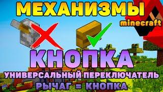  КНОПКА-ПЕРЕКЛЮЧАТЕЛЬ [2020] ПЕРЕКЛЮЧАТЕЛЬ МАЙНКРАФТ | MECHANISM MINECRAFT find the button roleplay