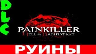 Painkiller: Hell & Damnation.DLC-Руины (Прохождение+Все секреты)