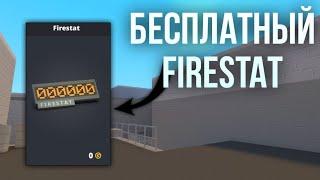 КАК ПОЛУЧИТЬ БЕСПЛАТНЫЙ FIRESTAT В БЛОК СТРАЙКЕ?