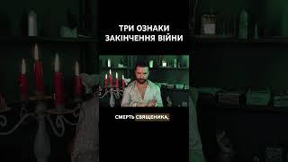 3 Ознаки того що війна закінчиться вже скоро #мольфар #таро #україна ￼