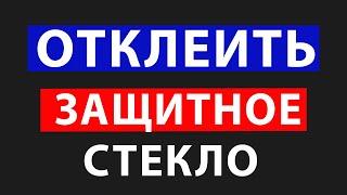 Как снять защитное стекло с телефона / Как снять старое защитное стекло / Своими руками