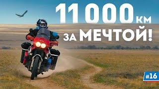 Мотопутешествие: Моя мечта исполнилась! #16