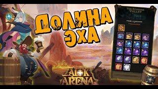 AFK ARENA - "НОВОЕ ПУТЕШЕСТВИЕ - ЭТО ХОРОШО ЗАБЫТОЕ СТАРОЕ ЧП " THE ECHOING VALLEY"