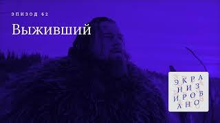 ВЫЖИВШИЙ (The Revenant)