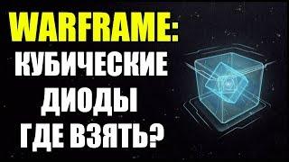 Warframe: Кубические Диоды. Где взять?