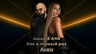 Ханна & Artik - Как в первый раз (Lavrushkin & DJ Diman Remix)