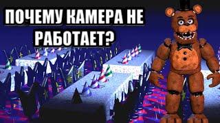 ПОЧЕМУ КАМЕРА КУХНИ НЕ РАБОТАЕТ? ч.2 - Five Nights at Freddy's Теории