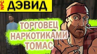 [NPC QUEST] Дэвид - ищем торговца наркотиками Томаса // ARIZONA RP // HOLIDAY