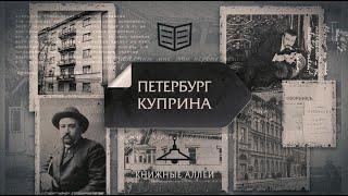 "Книжные аллеи. Адреса и строки" Петербург Куприна