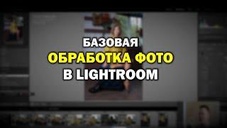 Базовая обработка фотографий в Lightroom