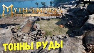 ОЧЕНЬ МНОГО РУДЫ в Myth of Empires | Где Найти