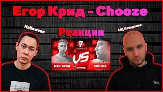 МЦ Похоронил и Halloween смотрят Егор Крид vs Chooze - Пропорция уязвимости 6 раунд 17ib