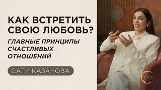 Как встретить свою любовь? Главные принципы счастливых гармоничных отношений | Сати Казанова