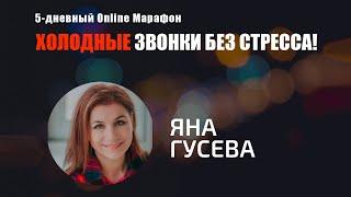 Холодные звонки для риэлторов | Яна Гусева