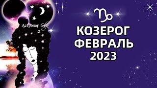 КОЗЕРОГ - ВАЖНЫЙ ПЕРИОД - ГОРОСКОП ФЕВРАЛЬ 2023. Астролог Olga