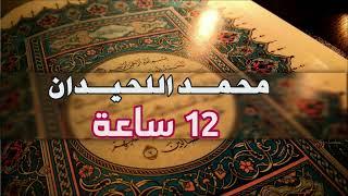 محمد اللحيدان || 12 ساعه قران