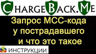 ChargeBack.Me - Запрос MCC-кода у пострадавшего и разъяснение, что это такое (инструкция)