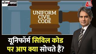 Black and White: Uniform Civil Code पर क्या है आपकी राय, Law Commission ने मांगे सुझाव