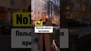 Приглашения из Польши | часть №1 #виза#шенген#беларусь