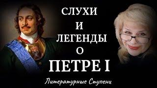 СЛУХИ И ЛЕГЕНДЫ О ПЕТРЕ I