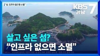 [경고! 어촌 소멸]③ 살고 싶은 섬?…“인프라 없으면 소멸” / KBS  2022.06.22.