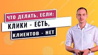 Клики есть, клиентов  - нет.