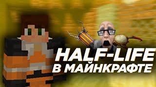 HALF-LIFE, НО ОН В МАЙНКРАФТ!! | Netron | #minecraft #майнкрафт #игры #halflife