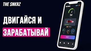 The Snkrz - Двигайся и зарабатывай. Проект на раннем этапе развития. Stepn