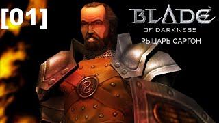 Прохождение переиздания Blade of Darkness / рыцарь [01]