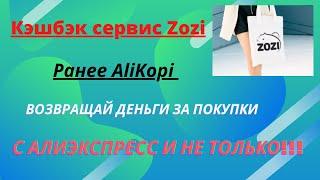 ZOZI КЭШБЭК ДЛЯ АЛИЭКСПРЕСС И ДРУГИХ МАГАЗИНОВ. НАШ ОТЗЫВ!