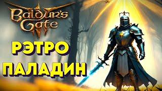 Baldur's Gate 3. Рэтропаладин - WoW-билд. Паладин 12. Для новичков и тактиков.