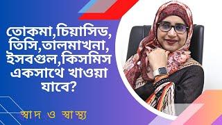 তোকমা,চিয়াসিড, তিসি,তালমাখনা,ইসবগুল,কিসমিস একসাথে খাওয়া যাবে ?