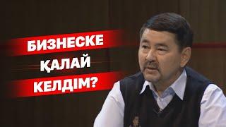 КазГУдың 4-5 курсын 1 жылда бітіріп шықтым. | Бизнеске қалай келдім?