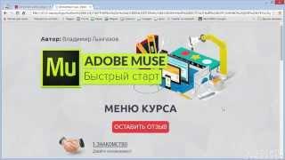 Знакомство с курсом Adobe Muse - Быстрый старт!