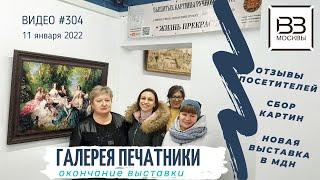 #304 Окончание выставки проекта «Жизнь прекрасна!» в Галерее ПЕЧАТНИКИ