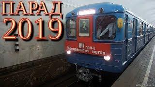 Парад поездов метро 2019 (Курская)  Parade of trains of the Moscow Metro 2019 // 18 мая 2019