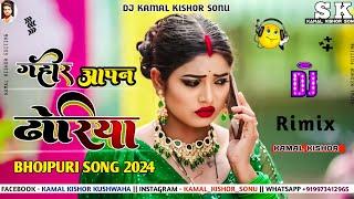 dj malai music bhojpuri Gahir Dhoriya dj remix | chandan chanchal bhojpuri song dj remix 2024