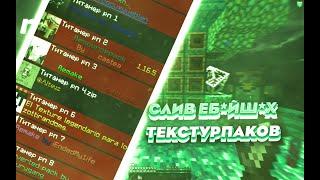 СЛИВ НОВЫХ РП HOLYWORLD FUNTIME WOKAMC MST! РП 1.12.2 - 1.16.5