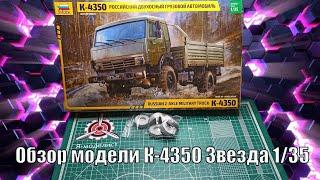 НОВИНКА! Обзор К 4350 "Звезда" 1/35 + ПРОКАЧКА Я  МОДЕЛИСТ!