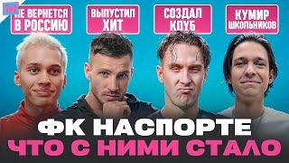 ПЕРВЫЙ СОСТАВ НАСПОРТЕ — ЧТО С НИМИ СТАЛО?