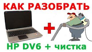 Как разобрать и почистить ноутбук HP Pavilion от пыли. How to disassemble HP Pavilion.