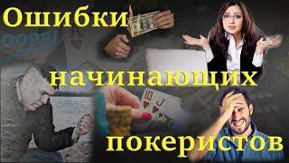 Ошибки начинающих покеристов.