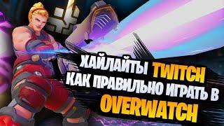 Подробный разбор игр в overwatch | twitch хайлайты геймлайф