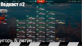 Подкаст #2 Проблема с WoWs