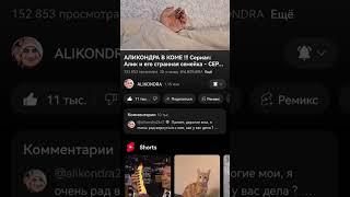 АЛИКОНДРА ВЕРНУЛСЯ 3 ГОДА СПУСТЯ #Аликондра#ГлебДубляшэр