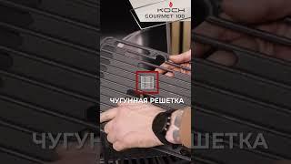 Гриль KOCH Gourmet 100 #shorts